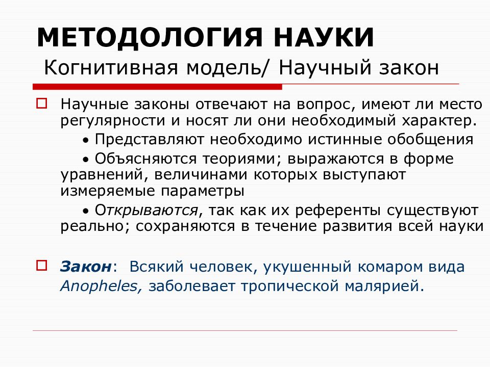 Естественно научные законы. Научный закон. Научная модель. Когнитивная модель. Методология науки.