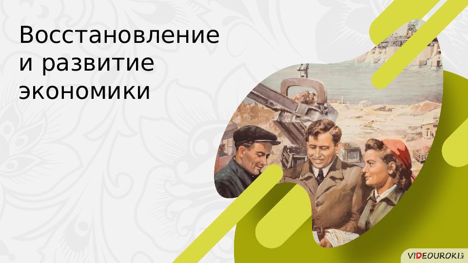 Восстановление и развитие экономики