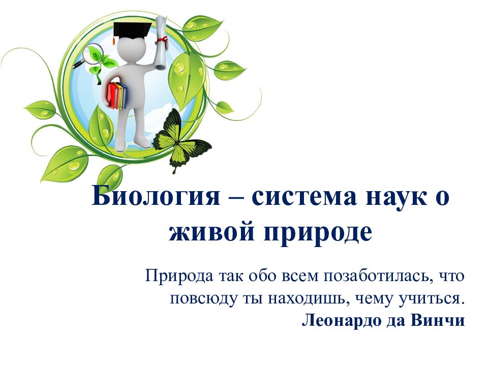 Экология это наука изучающая. Открываем мир науки человек и природа презентация. Презентация на тему природа. Экология защитники природы. Селекционер профессия.