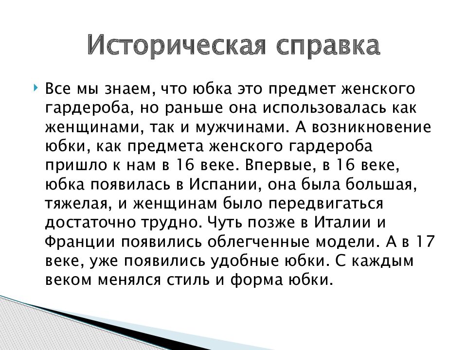 Проект по технологии 7 класс коническая юбка