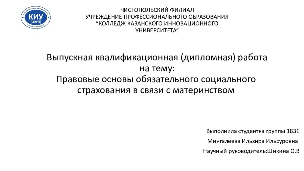 ЧИСТОПОЛЬСКИЙ ФИЛИАЛ УЧРЕЖДЕНИЕ ПРОФЕССИОНАЛЬНОГО ОБРАЗОВАНИЯ “КОЛЛЕДЖ КАЗАНСКОГО ИННОВАЦИОННОГО УНИВЕРСИТЕТА” Выпускная квалификационная (дипломная) работа на