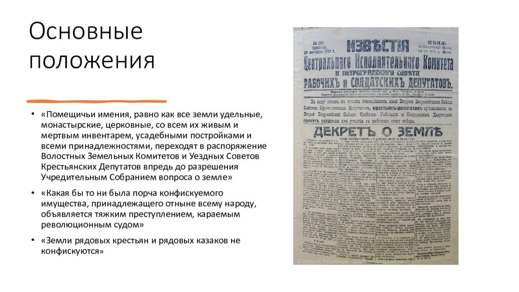 Первыми декретами провозглашенными советской властью были