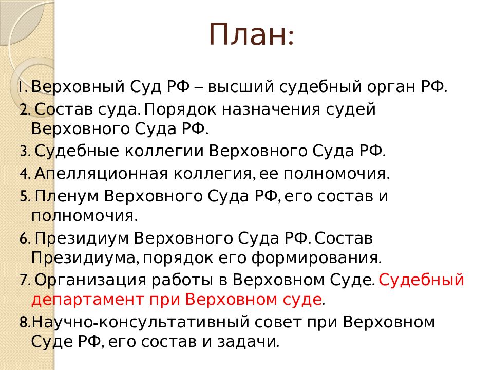 Назначение верховных судей. Порядок назначения Верховного суда. Порядок назначения судей Верховного суда РФ. Порядок назначения Верховного суда РФ. Верховный суд РФ порядок назначения судей.