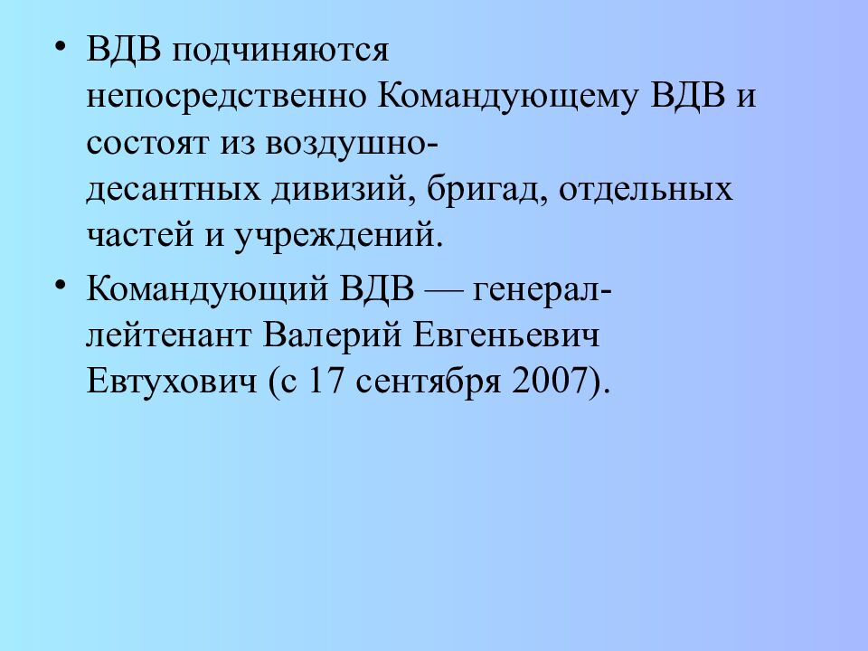 ВОЗДУШНО-ДЕСАНТНЫЕ ВОЙСКА