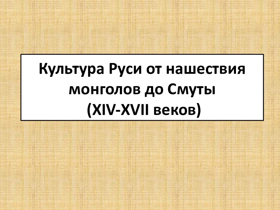 Культура руси 14 15 века презентация 10 класс