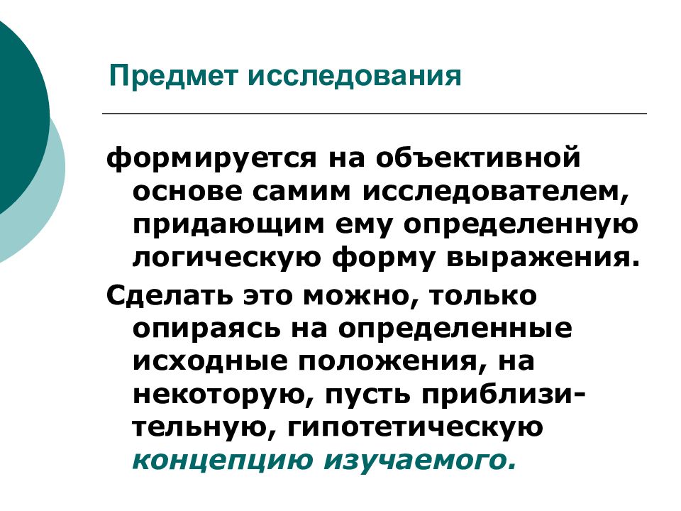 Объективной основой. Предмет педагогического исследования. Формирующее исследование. В основу педагогического исследования закладывается принцип. Гипотетический педагогического исследования.