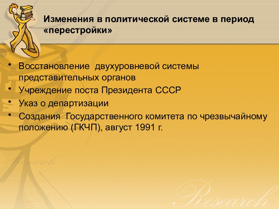 Охарактеризуйте изменения в политической сфере в годы перестройки по плану перемены в кпсс кратко