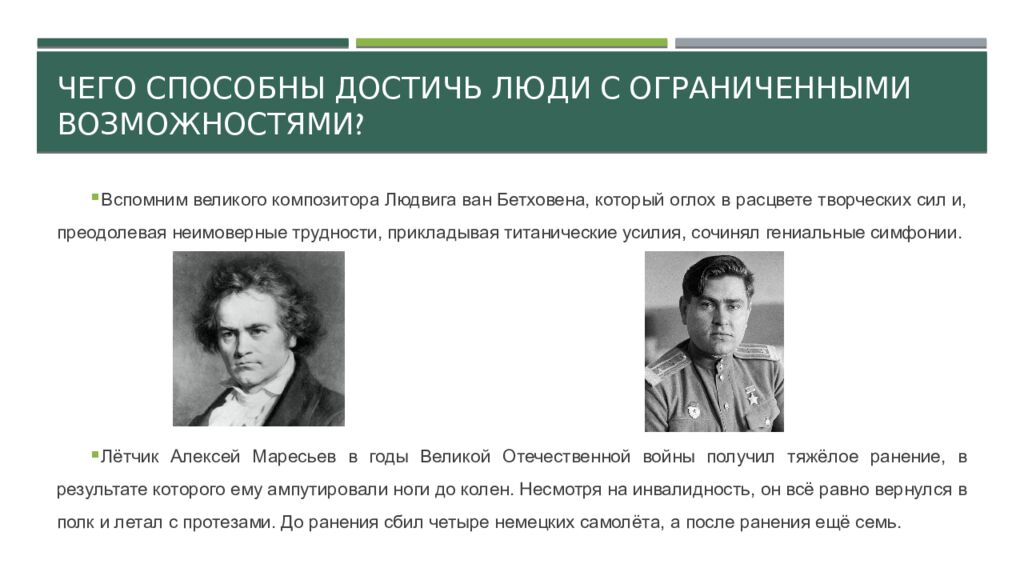Чего способны достичь люди с ограниченными возможностями?