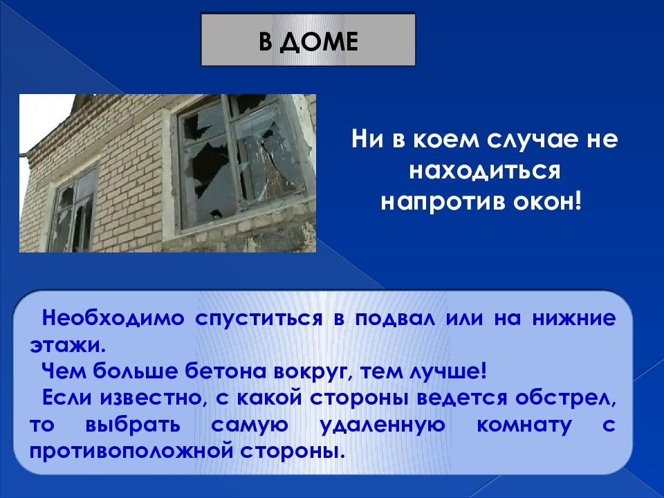 Расположен напротив. Действия при артобстреле. Поведение при артобстреле. Как действовать при обстреле. Как вести себя при артобстреле.