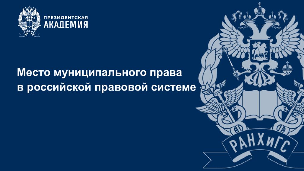М есто м униципально го прав а в российско й прав овой системе 1