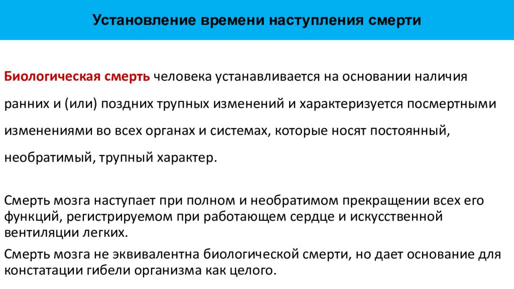 Срок наступления. Наступление биологической смерти констатирует. Биологическая смерть устанавливается на основании. Констатация биологической смерти карта вызова скорой. Биологическая смерть карта вызова.