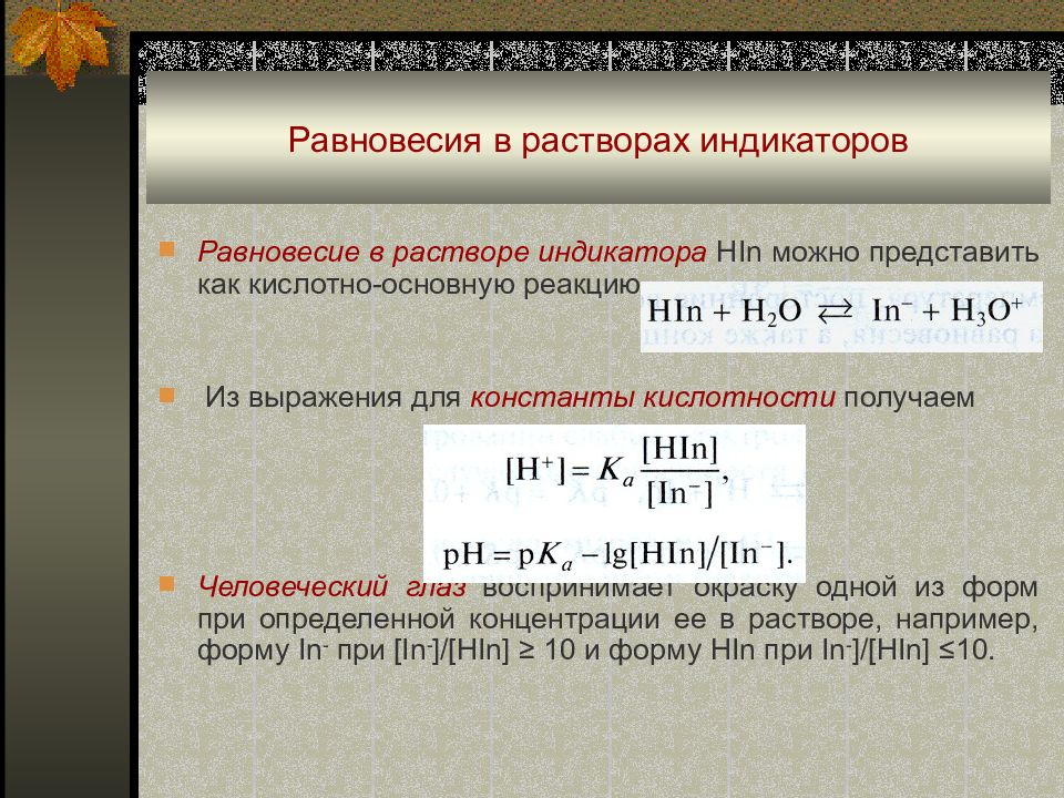 Константа кислотности. Равновесия в растворах индикаторов. Равновесие кислотно-основного индикатора в растворе. Кислотно-основные равновесия в растворах. Кислотно-основное равновесие в растворах.