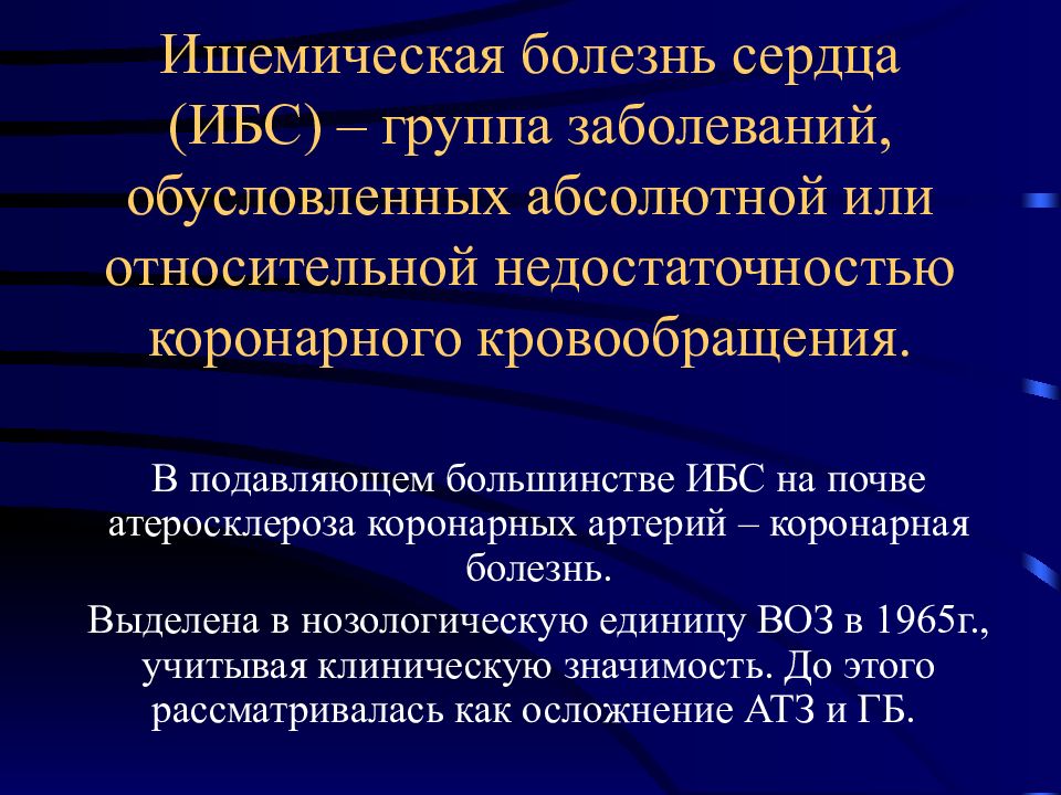 Ибс патологическая анатомия презентация