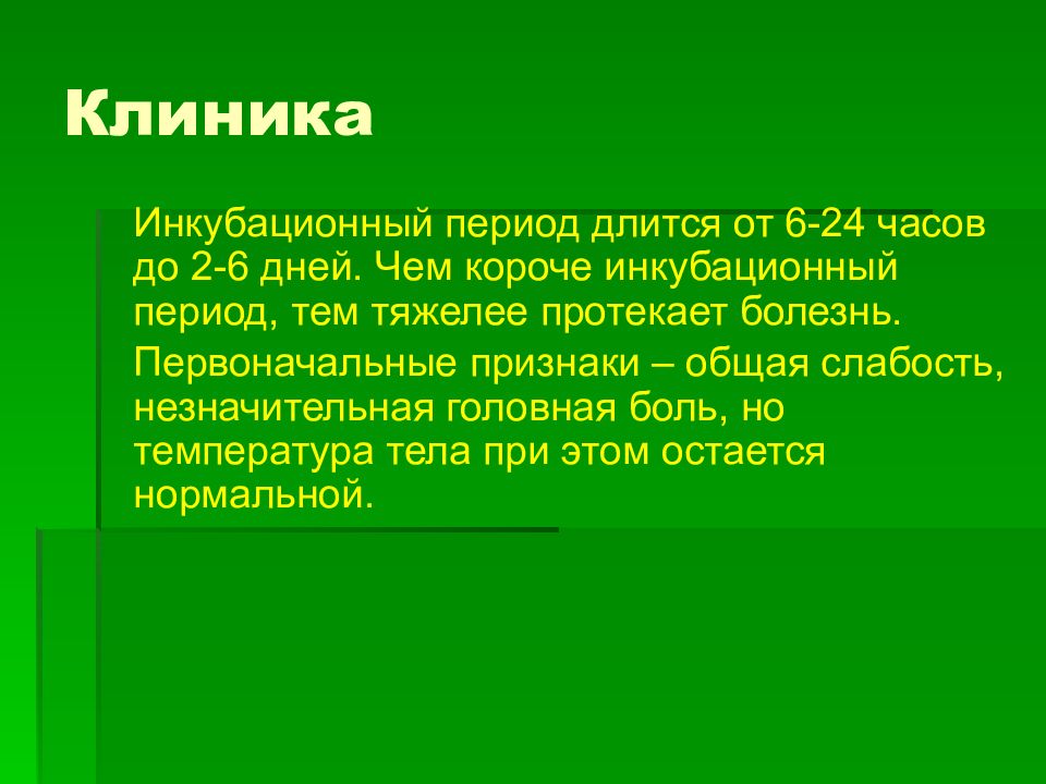 Инкубационный период при ботулизме составляет. Ботулизм инкубационный период. Инкубационный период ботулизма у человека.