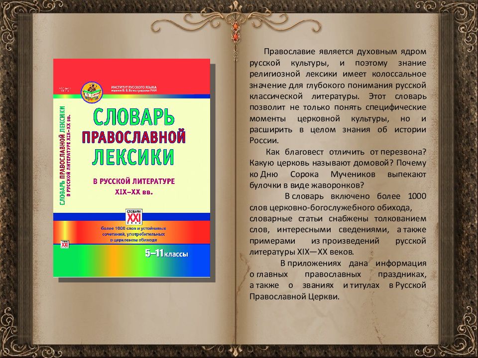 Православный язык. Православный церковный словарь. Словарь религиозной лексики русского языка. Церковная лексика в русском языке. Словарь православной церковной культуры.