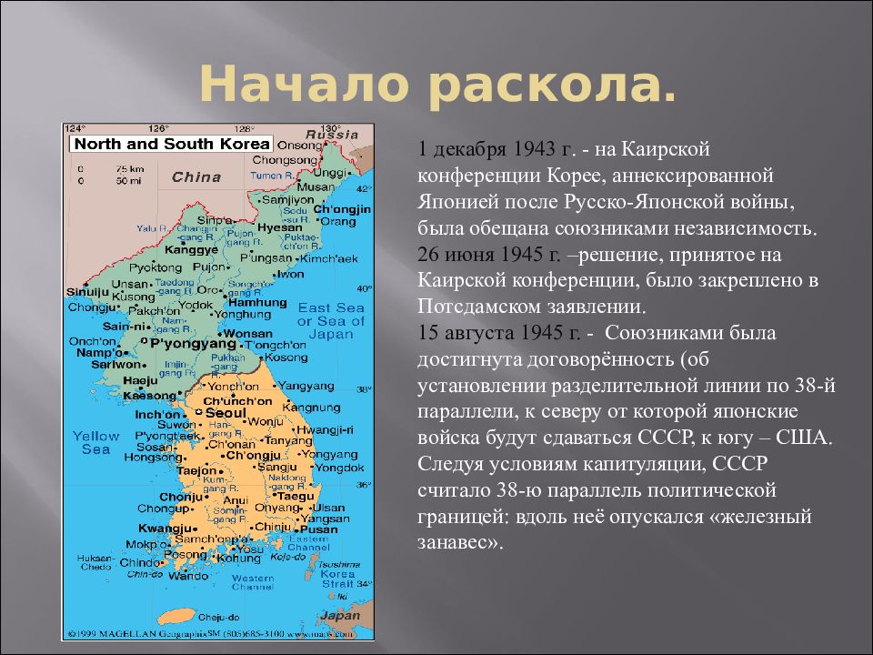 Как разделилась корея на северную и южную. Разделение Кореи на Северную и Южную презентация. Разделение Кореи на Северную и Южную. Дата разделения Кореи. Разделение Кореи на Северную и Южную картинки.