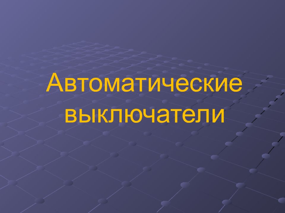 Автоматические выключатели презентация