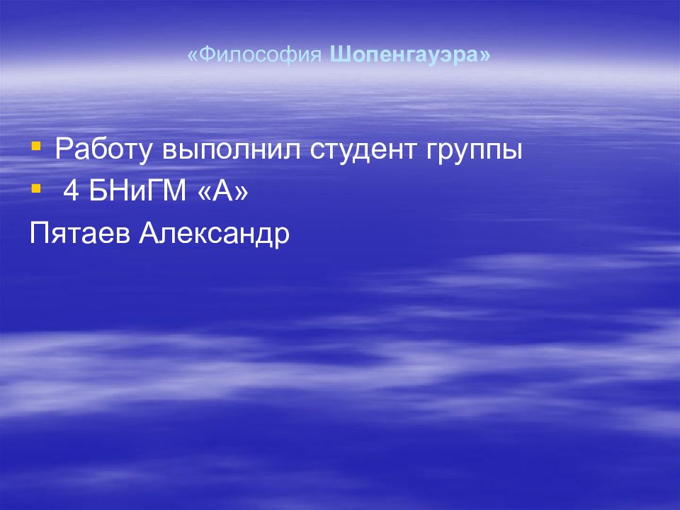 «Философия Шопенгауэра»