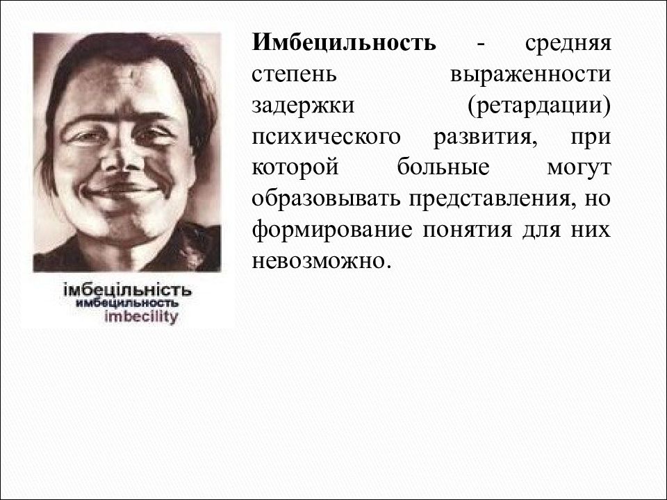 Олигофрен это. Олигофрения в стадии имбецильности. Имбецильность психиатрия. Идиотия Имбецильность. Имбецильность диагноз.