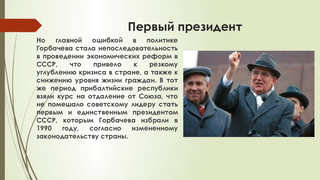 Первый этап преобразований горбачева. Горбачев презентация. Презентация про Горбачева. Ошибки политики Горбачева.