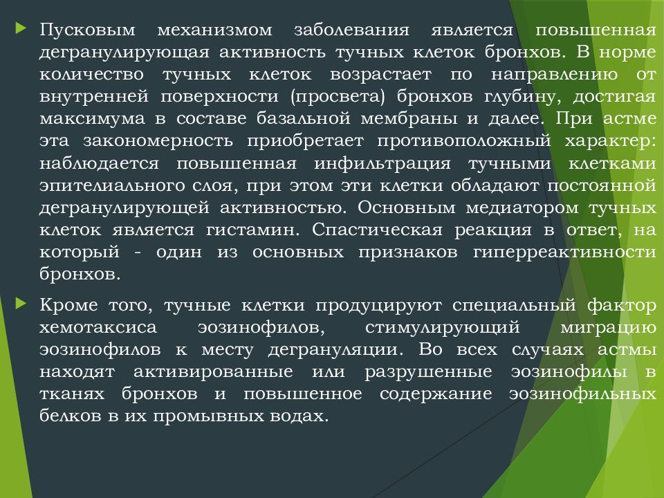 Заболевание является. Пусковой механизм заболевания. Пусковые механизмы бронхиальной астмы. Пусковой механизм это в патологии. Что является основным заболеванием.