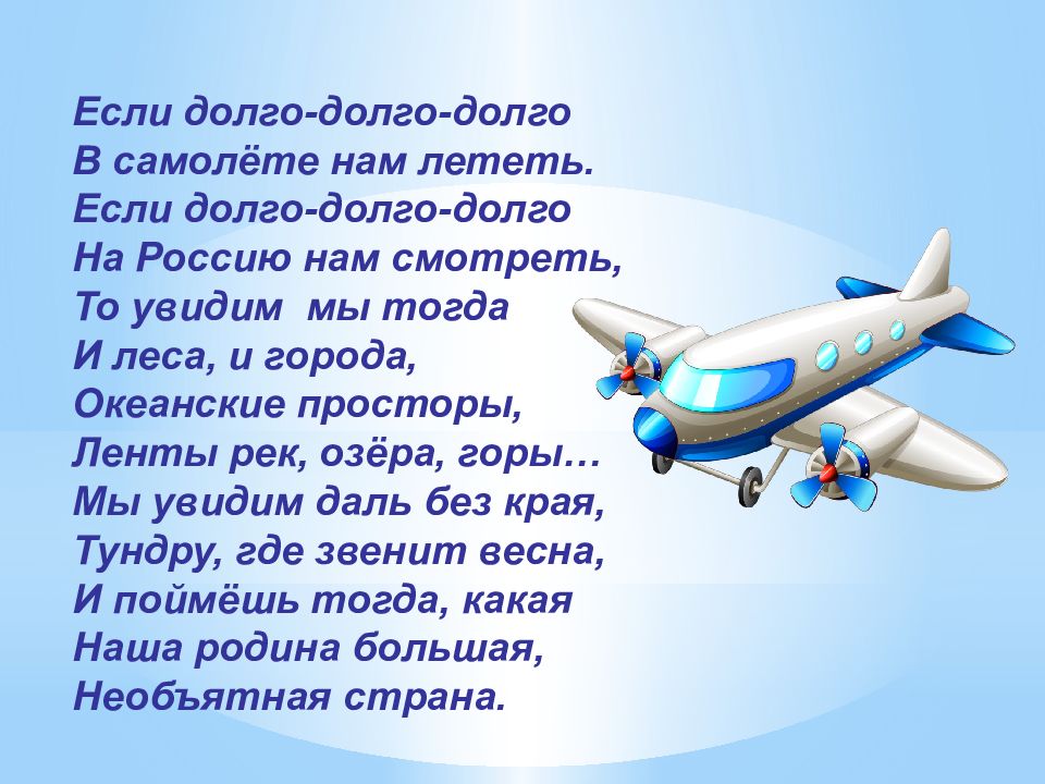 Если долго долго долго. Если долго долго в самолёте нам лететь. Если долго долго долго в самолете нам. Если долго долго в самолёте нам лететь стих. Стихи о родине Степанов если долго долго долго в самолете нам лететь.