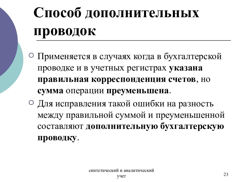 Способы дополнительного. Способ дополнительных проводок. Способ дополнительной проводки. Метод дополнительных проводок. Дополнительная проводка в бухгалтерском учете.