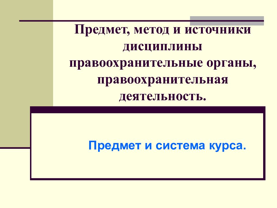 Предмет метод система. Нормативные источники курса правоохранительные органы. Источники учебной дисциплины правоохранительные органы. Основные понятия учебной дисциплины правоохранительные органы. Система курса правоохранительные органы.