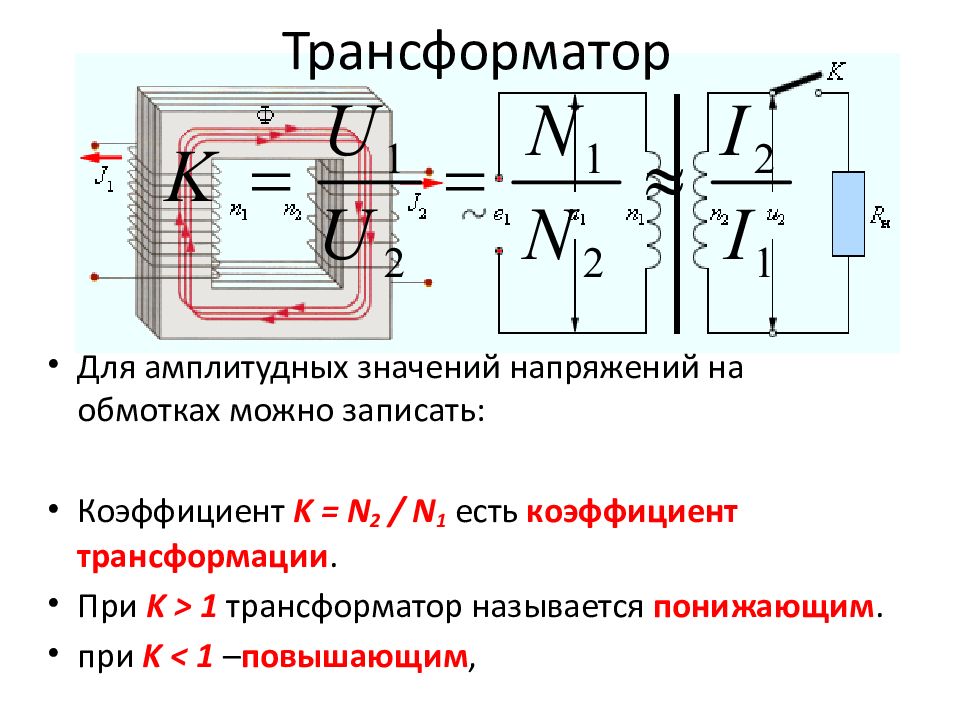 Трансформация напряжений трансформатора. Трансформатор тока. Трансформатор тока с коэффициентом трансформации 1.3. Трансформатор в цепи переменного тока схема. Повышающий трансформатор с коэффициентом трансформации 20.