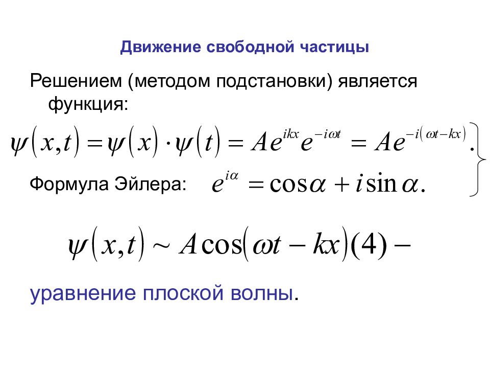 Уравнение шредингера для свободной частицы. Уравнение плоской волны. Стационарное уравнение Шредингера.