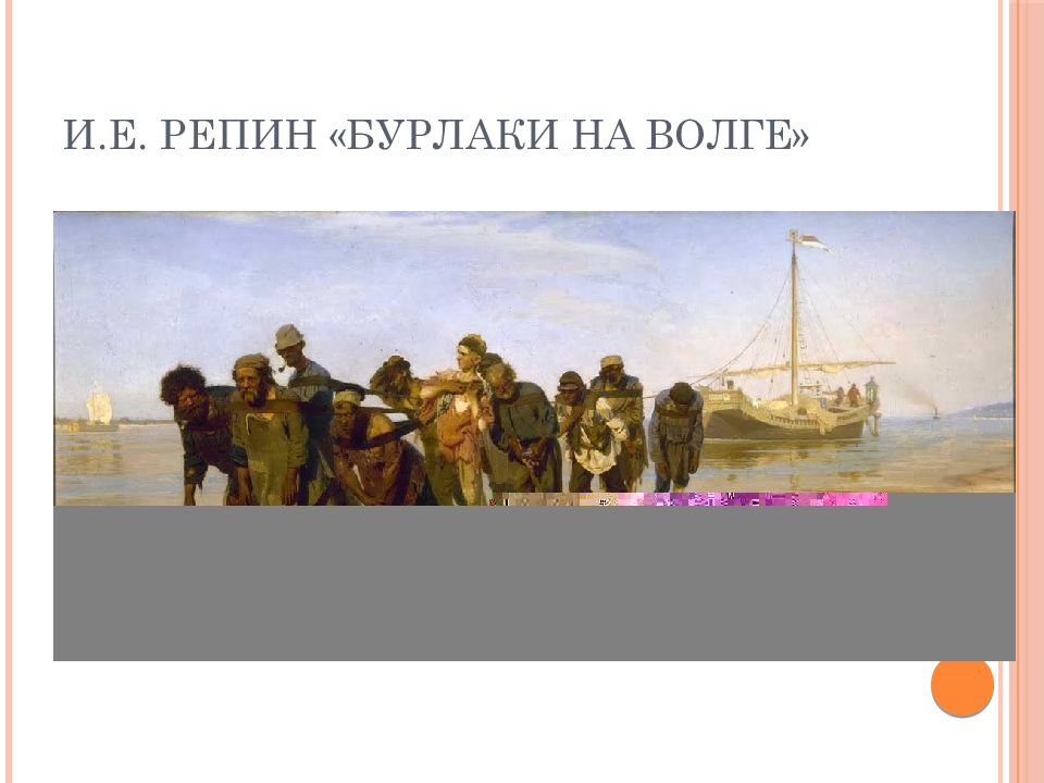 Репин известен своей картиной бурлаки на волге. “Бурлаки на Волге” и. е. Репина. Айвазовский бурлаки на Волге. И Е Репин бурлаки на Волге 1870 1873. Илья Ефимович Репин бурлаки на Волге оригинал.