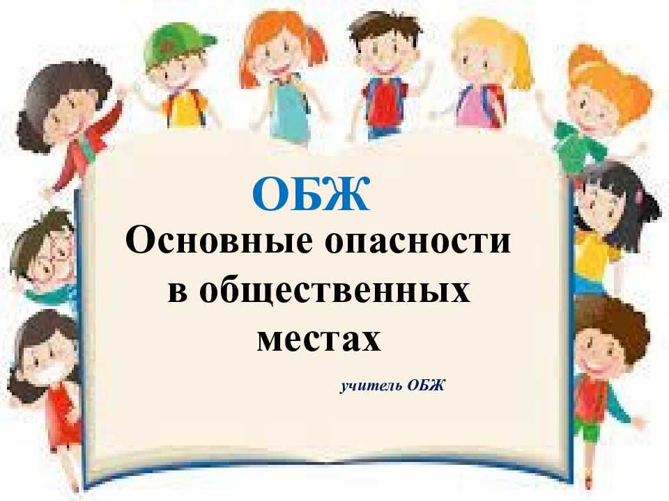 ОБЖ Основные опасности в общественных местах учитель ОБЖ