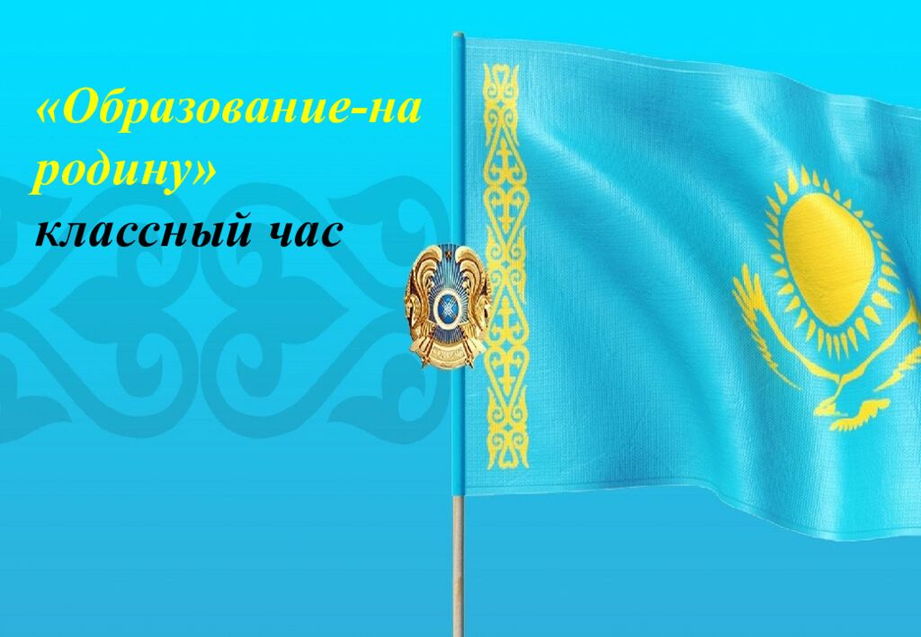 Образование-на родину» классный час