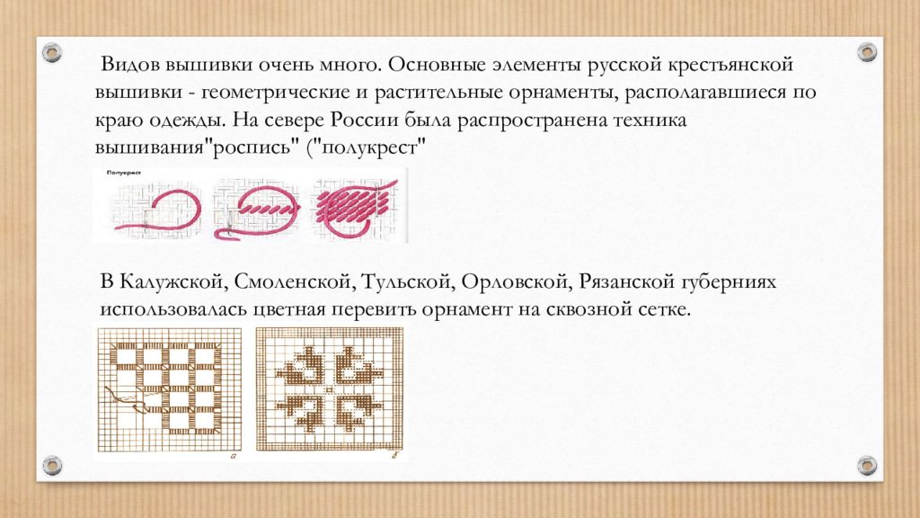 презентация на тему вышивка крестом. урок технологии вышивка крестом. цветная перевить техника вышивания. рисунок на тему вышивка. народные промыслы по вышивке презентация.