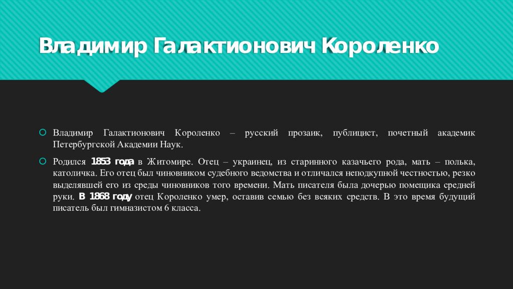 Владимир Галактионович Короленко