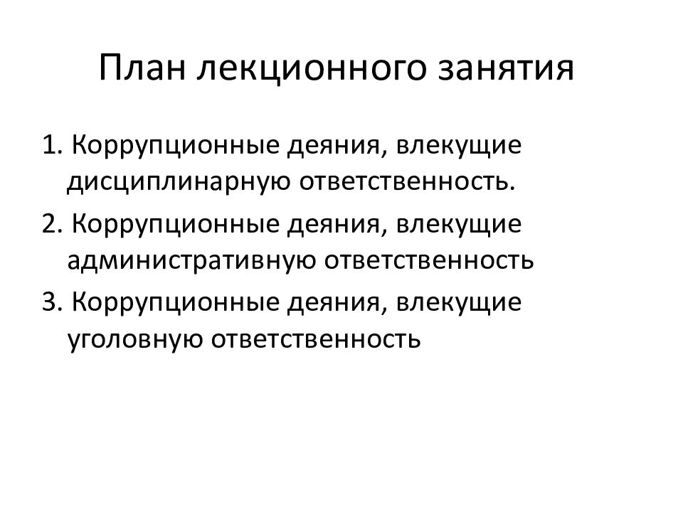 Административная ответственность за коррупционные правонарушения презентация