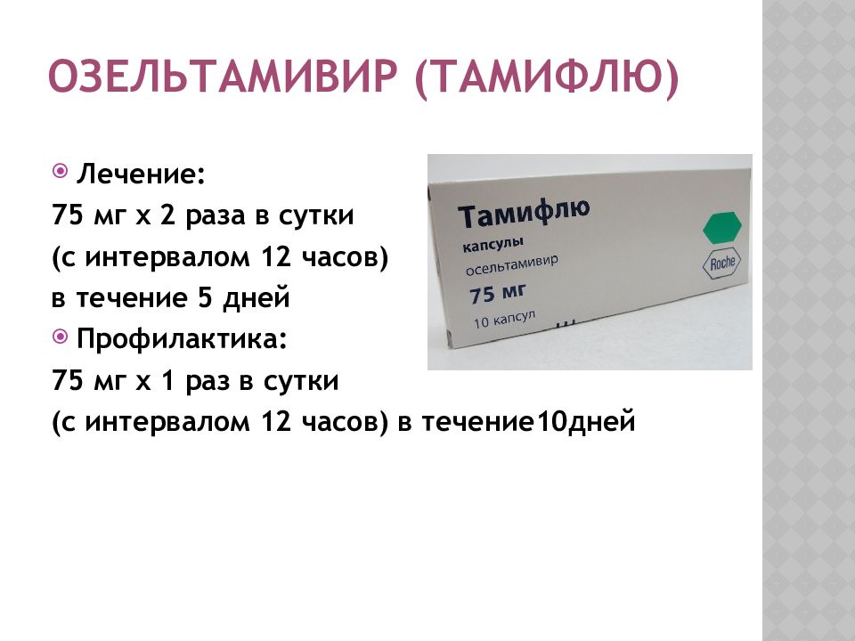 Тамифлю 75 мг инструкция. Противовирусные препараты озельтамивир. Тамифлю и озельтамивир. Озельтамивир 75 мг. Озельтамивир таблетки.