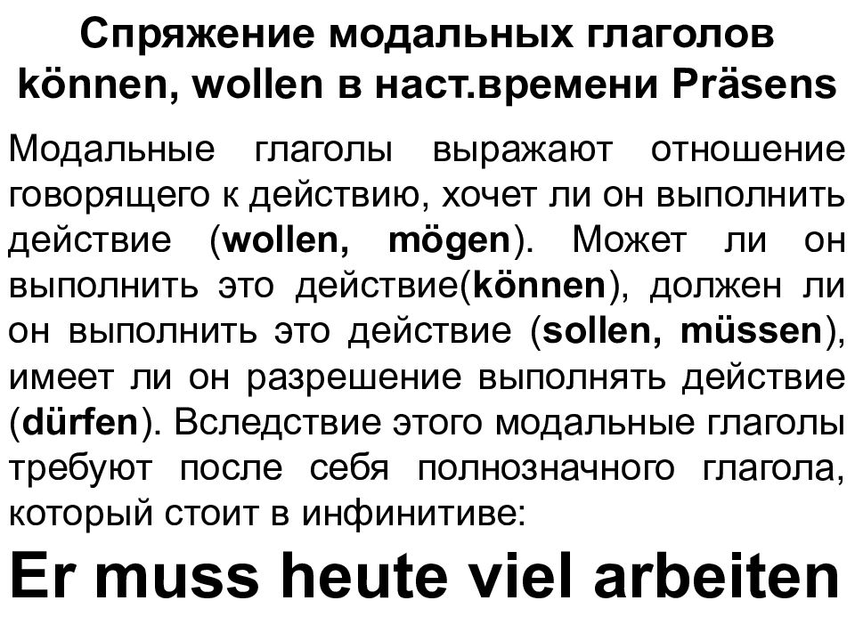 Спряжение модальных глаголов Können Wollen в наст времени Pr ӓ Sens Модальные — презентация