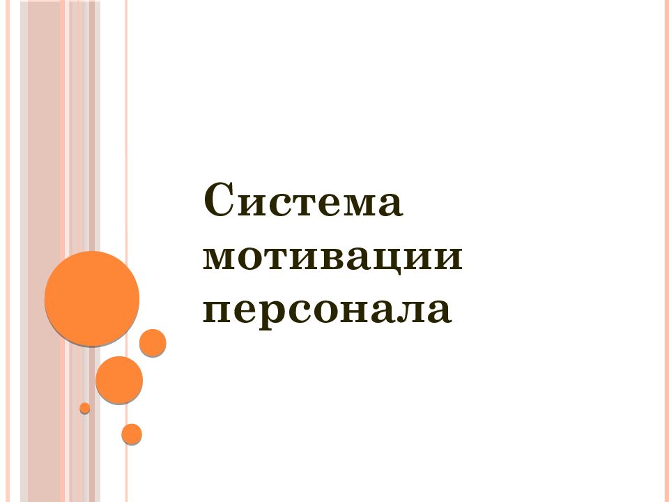 Система мотивации персонала
