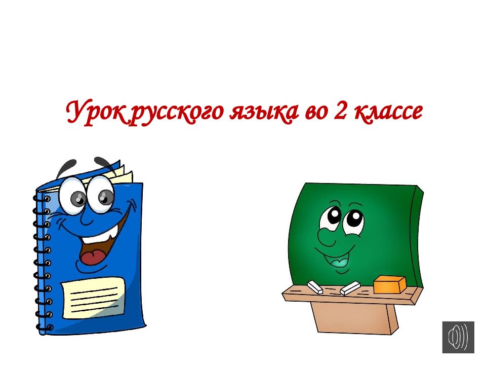 Урок русского языка во 2 классе
