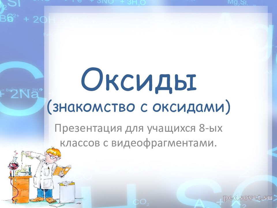 Презентация основные оксиды