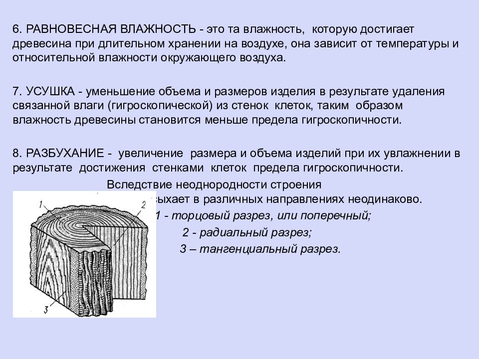 Величина древесины. Влажность древесины от температуры. Влажность и усушка древесины. Равновесная влажность древесины. Усушка и разбухание древесины.