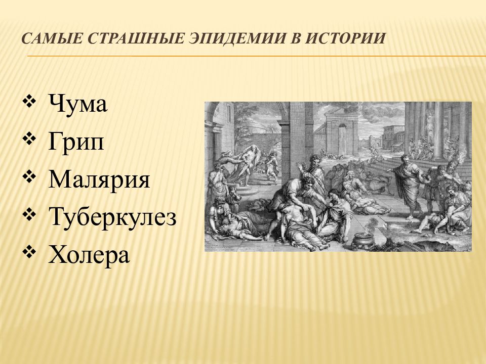 Страшнейшие пандемии в истории человечества. Самые страшные пандемии в истории. Самые страшные эпидемии в истории человечества. Эпидемии и пандемии в истории человечества.