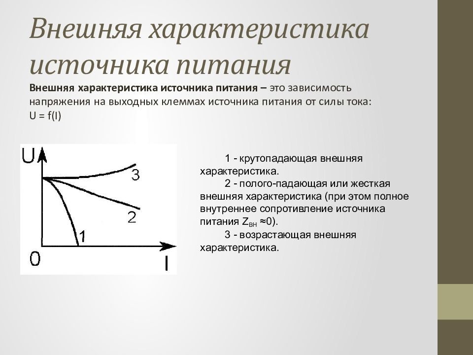 Общая характеристика источника. Внешней характеристикой источника сварочного тока;. Источники питания с возрастающей вах. Внешняя вольт амперная характеристика источника питания. Уравнение внешней характеристики источника.