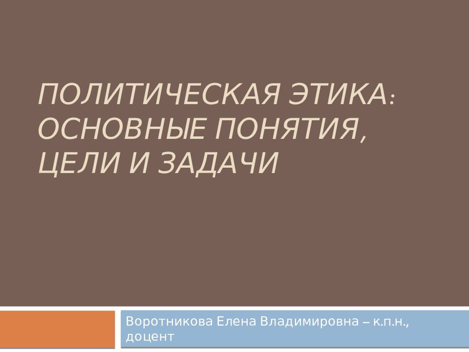 Политическая этика: основные понятия, цели и задачи