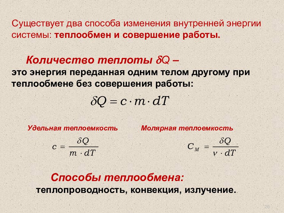 Q это. Количество теплоты при теплообмене. Два способа изменения внутренней энергии системы. Теплоемкость теплообмен. Совершение работы и теплообмен.