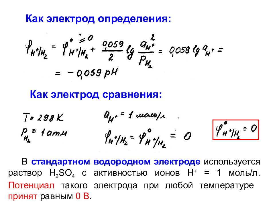 Потенциал водородного электрода. Потенциал электрода. Потенциал водородного электрода формула. Потенциальный электрод. Определение потенциала электрода.