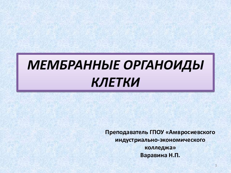 МЕМБРАННЫЕ ОРГАНОИДЫ КЛЕТКИ