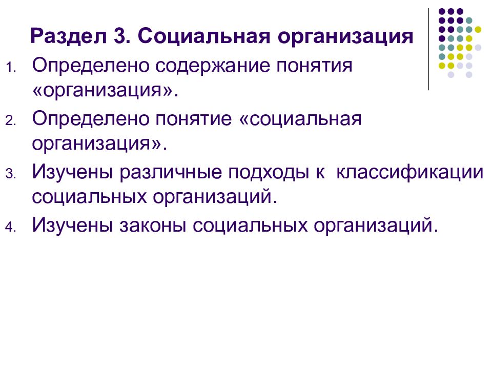 Определение и содержание понятия социальный. Законы социальной организации. специфические законы социальной организации. содержание понятия организация. социальная организация презентация.