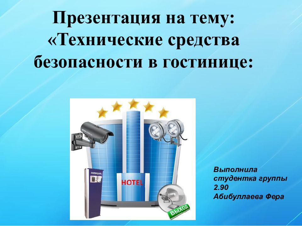 Презентация на тему: «Технические средства безопасности в гостинице: